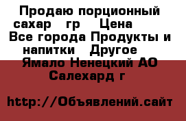 Продаю порционный сахар 5 гр. › Цена ­ 64 - Все города Продукты и напитки » Другое   . Ямало-Ненецкий АО,Салехард г.